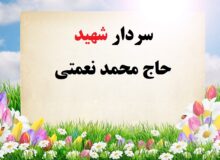 سردار شهید حاج محمد نعمتی
