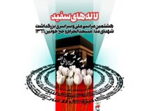 پوستر مراسم ملی و سراسری «لاله‌های سفید»