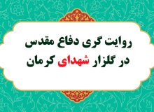 روایت گری در گلزار شهدای کرمان